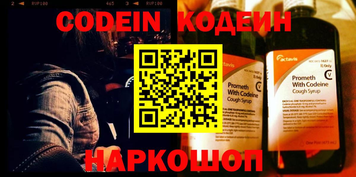 Кодеин Purple Drank Мурманск